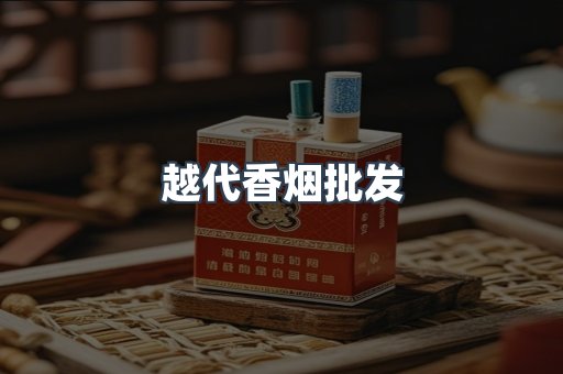 出口香烟